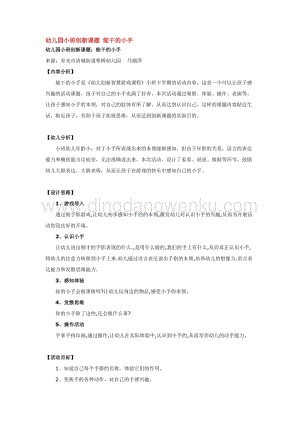 幼兒園小班綜合教學(xué)：幼兒園小班創(chuàng)新課題 能干的小手教案