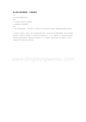 幼兒園小班體育教學：幼兒園小班體育游戲：小雞找朋友教案