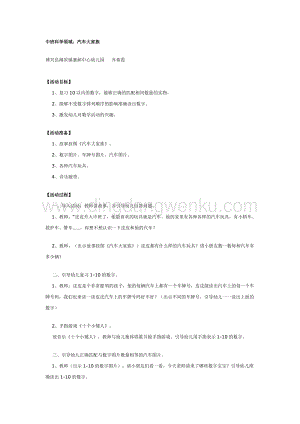 幼兒園中班科學(xué)教學(xué)：中班科學(xué)：汽車(chē)大家族教案