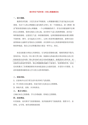 幼兒園小班健康主題：高興和生氣的時候教案
