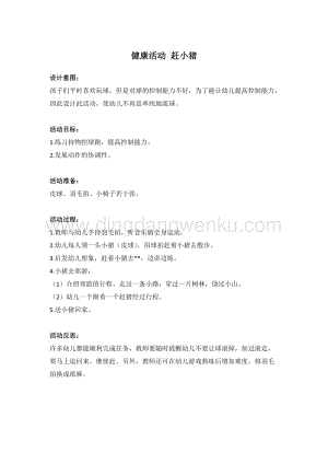幼兒園小班健康主題：健康活動趕小豬教案
