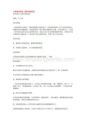 幼兒園小班美術(shù)主題：小班美術(shù)活動想開放的花教案