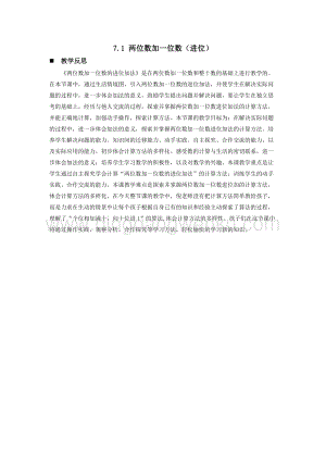 西師大版一年級下冊數學第七單元7.1兩位數加一位數（進位）教學反思