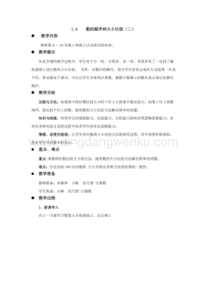 西師大版一年級下冊數(shù)學第一單元 1.4數(shù)的順序和大小比較（二） 教案