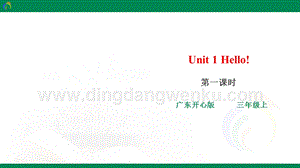 廣東開心版三年級上冊英語Unit1Hello!第一課時課件