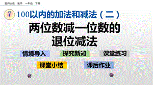 西師大版一年級(jí)下冊(cè)數(shù)學(xué)第七單元 7.7 兩位數(shù)減一位數(shù)退位減法 PPT課件
