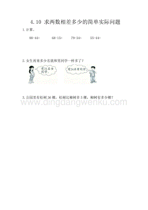 西師大版一年級下冊數(shù)學(xué)第四單元 4.10 求兩數(shù)相差多少的簡單實際問題 同步練習(xí)題