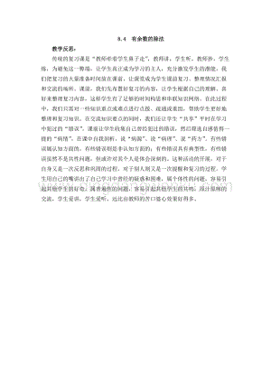 西師大版二年級下冊數學第八單元 8.4有余數的除法 教學反思