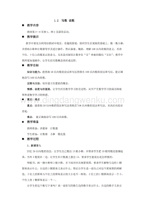 西師大版一年級下冊數學第一單元 1.2寫數 讀數 教案