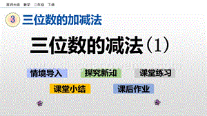 西師大版二年級下冊數學第三單元 3.9 三位數的減法（1） PPT課件