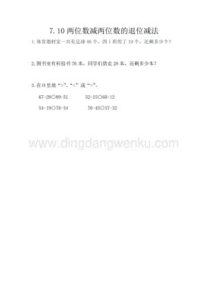 西師大版一年級下冊數(shù)學(xué)第七單元 7.10 兩位數(shù)減兩位數(shù)的退位減法 同步練習(xí)題