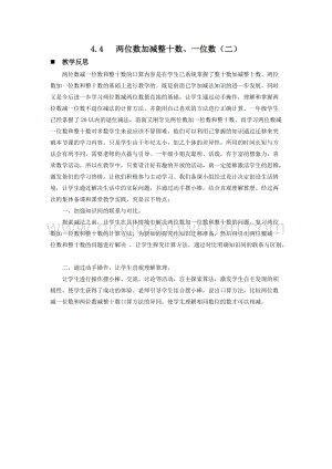 西師大版一年級下冊數學第四單元4.4兩位數加減整十數、一位數（二）教學反思