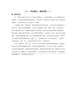 西師大版一年級下冊數學第四單元4.5兩位數加、減兩位數（一）教學反思