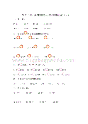 西師大版一年級下冊數(shù)學(xué)第九單元9.2100以內(nèi)數(shù)的認(rèn)識與加減法（2）同步練習(xí)題
