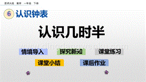 西師大版一年級(jí)下冊(cè)數(shù)學(xué)第六單元6.2認(rèn)識(shí)幾時(shí)半PPT課件
