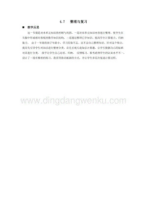西師大版一年級下冊數學第四單元 4.7 整理與復習 教學反思