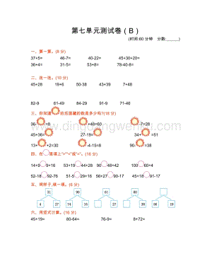 西師大版一年級(jí)下冊(cè)數(shù)學(xué)第七單元單元測(cè)試卷（B