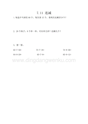 西師大版一年級下冊數學第七單元 7.11 連減 同步練習題