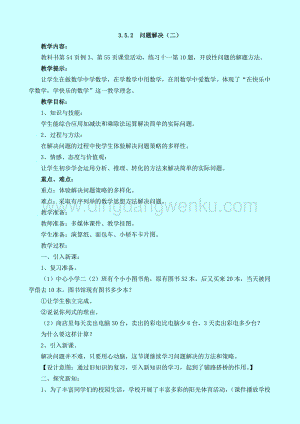 西師大版二年級(jí)下冊(cè)數(shù)學(xué)第三單元 3.5.2問(wèn)題解決（二） 教案