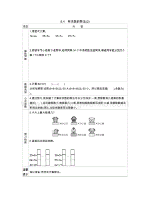 西師大版二年級下冊數(shù)學第五單元5.4有余數(shù)的除法(3) 導學案
