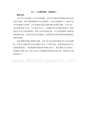 西師大版二年級下冊數(shù)學(xué)第三單元 3.3.2三位數(shù)的減法（連續(xù)退位） 教學(xué)反思