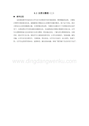 西師大版一年級下冊數(shù)學(xué)第八單元 8.2 分類與整理（二） 教學(xué)反思
