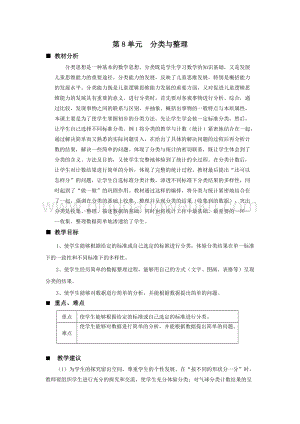西師大版一年級下冊數學第八單元 單元概述和課時安排 教案