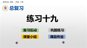 西師大版一年級下冊數(shù)學(xué)第九單元9.6練習(xí)十九PPT課件