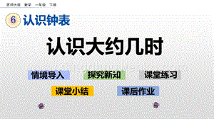 西師大版一年級(jí)下冊(cè)數(shù)學(xué)第六單元6.3認(rèn)識(shí)大約幾時(shí)PPT課件