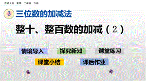 西師大版二年級下冊數學第三單元 3.2 整十、整百數的加減（2） PPT課件