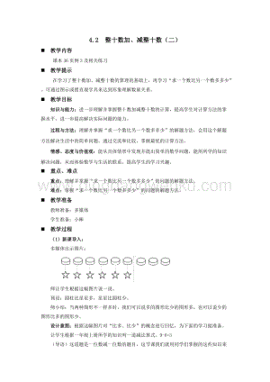 西師大版一年級下冊數(shù)學第四單元 4.2整十數(shù)加、減整十數(shù)（二） 教案