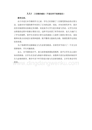 西師大版二年級下冊數學第三單元 3.3.1三位數的減法（不退位和不連續退位） 教學反思
