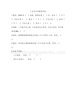 西師大版二年級下冊數(shù)學(xué)第一單元1.4 萬以內(nèi)數(shù)的寫法 同步練習(xí)題