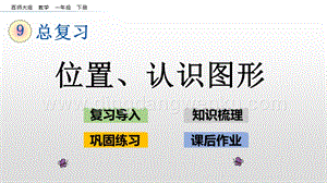 西師大版一年級下冊數(shù)學(xué)第九單元 9.4 位置、認(rèn)識圖形 PPT課件