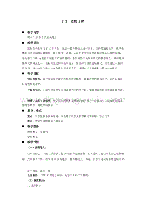 西師大版一年級下冊數學第七單元7.3連加計算教案