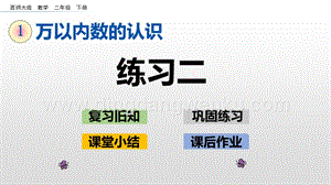 西師大版二年級下冊數(shù)學第一單元 1.7練習二 PPT課件