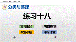 西師大版一年級下冊數(shù)學(xué)第八單元8.3練習(xí)十八PPT課件
