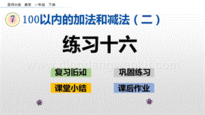 西師大版一年級下冊數學第七單元7.12練習十六PPT課件