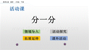 西師大版一年級下冊數學第八單元8.4分一分PPT課件