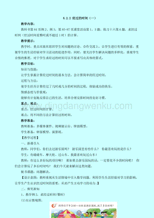西師大版二年級(jí)下冊(cè)數(shù)學(xué)第六單元 6.2.2 經(jīng)過(guò)的時(shí)間（一） 教案