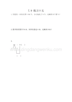 西師大版一年級下冊數學第七單元7.9練習十五同步練習題