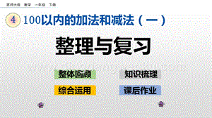 西師大版一年級下冊數學第四單元 4.12 整理與復習 PPT課件