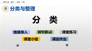 西師大版一年級下冊數(shù)學(xué)第八單元8.1分類PPT課件