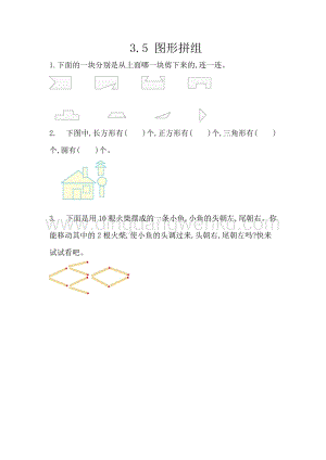 西師大版一年級(jí)下冊(cè)數(shù)學(xué)第三單元 3.5 圖形拼組 同步練習(xí)題