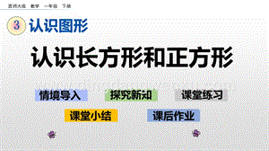 西師大版一年級(jí)下冊(cè)數(shù)學(xué)第三單元 3.1 認(rèn)識(shí)長方形和正方形 PPT課件