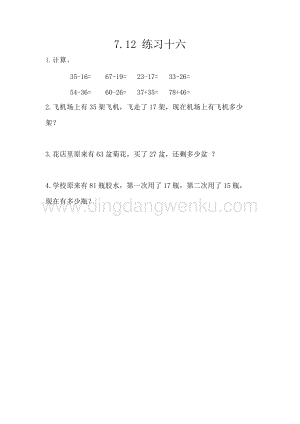 西師大版一年級下冊數學第七單元7.12練習十六同步練習題