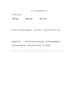 西師大版二年級(jí)下冊(cè)數(shù)學(xué)第三單元 3.9 三位數(shù)的減法（1） 同步練習(xí)題