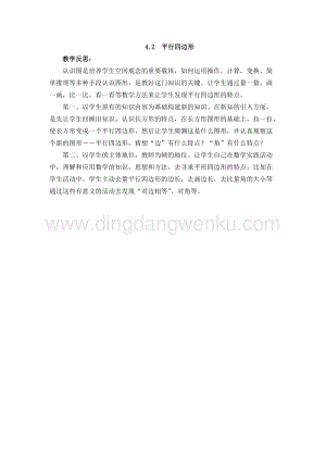 西師大版二年級下冊數學第四單元4.2平行四邊形教學反思