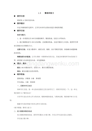 西師大版一年級下冊數(shù)學(xué)第一單元 1.5整理和復(fù)習(xí) 教案