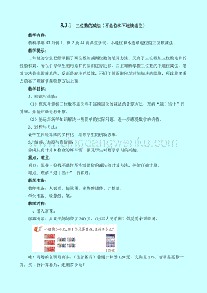 西師大版二年級下冊數學第三單元 3.3.1三位數的減法（不退位和不連續退位） 教案